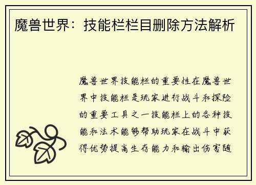 魔兽世界：技能栏栏目删除方法解析