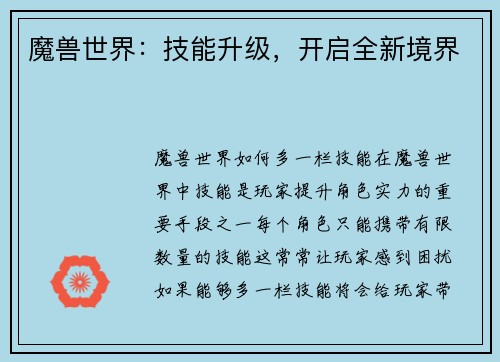 魔兽世界：技能升级，开启全新境界
