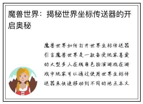 魔兽世界：揭秘世界坐标传送器的开启奥秘