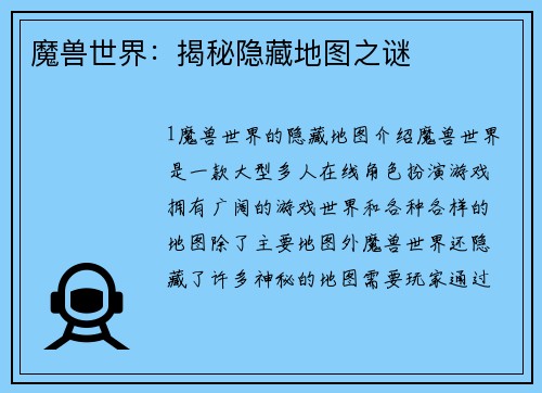 魔兽世界：揭秘隐藏地图之谜