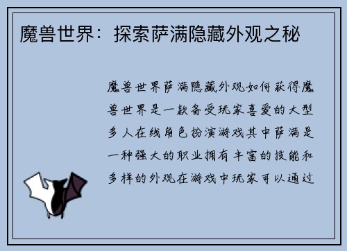 魔兽世界：探索萨满隐藏外观之秘