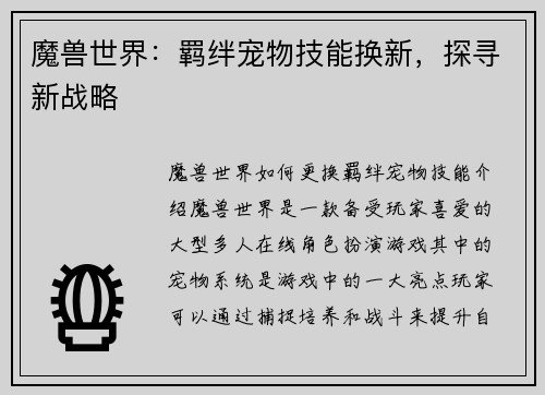 魔兽世界：羁绊宠物技能换新，探寻新战略