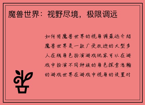 魔兽世界：视野尽境，极限调远