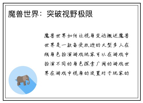 魔兽世界：突破视野极限